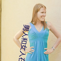 男人(人)和(和)女人在一起(起)怼怼怼的大全(男(男)女一(一)起怼脸红合集(集))