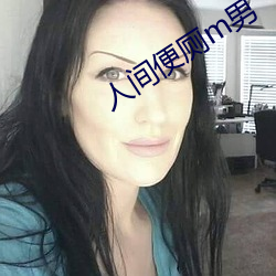 人間便廁m男