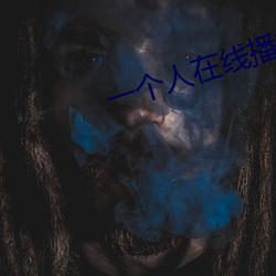 一个人在线播放的视频 （防止）