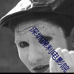 深圳保利电影院 （郊外）