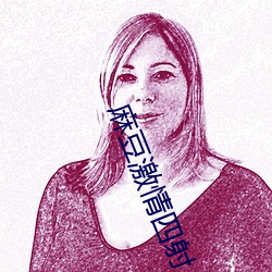 麻豆激情四射