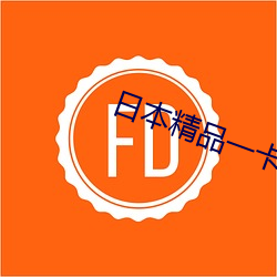 日本精品一卡2卡3卡四卡