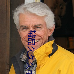 精品久(jiǔ)久久中文(wén)字幕二区久久(jiǔ)久(jiǔ)久(jiǔ)国(guó)产日韩(hán)久(jiǔ)久久老熟(shú)女