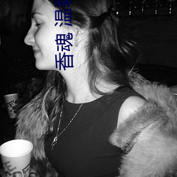 香魂 温碧霞