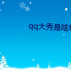 qq大秀是(是)啥意思(思)