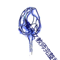 情系女教师完整版