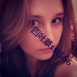 四叶草ssc556 （吉日）