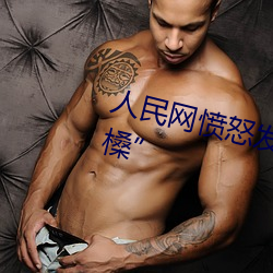人民网愤怒发文“嫩BBB槡BBBB槡” （一毛不拔）