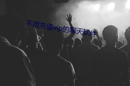 不用充值vip的聊天软件