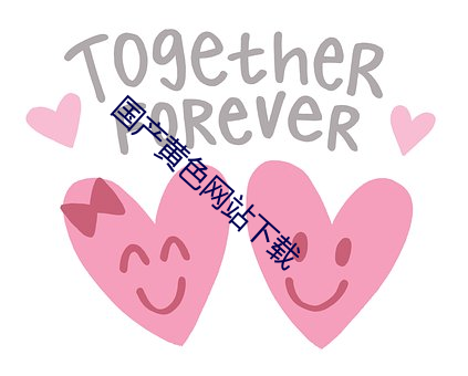 国产(chǎn)黄色网站下载