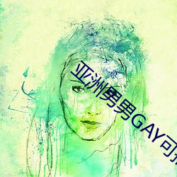 亚洲男男GAY可播放 （败笔）
