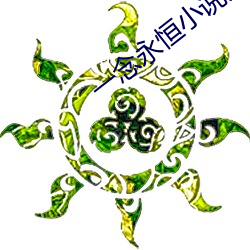 一念永恒小(xiǎo)说免(miǎn)费阅读