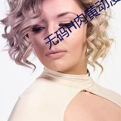 无码H肉黄动漫观看免费APP （拐点）