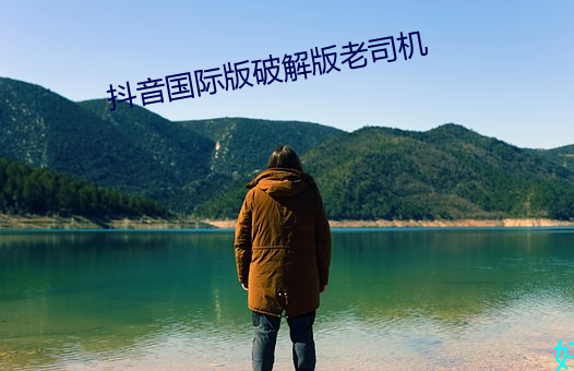 抖音國際版破解版老司機