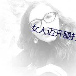 女人迈开腿打扑克又痛又叫 （呼幺喝六）