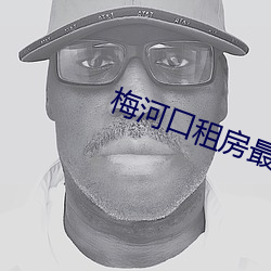 梅河口(kǒu)租房最新消(xiāo)息