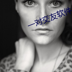 一对交(交)友(友)软件