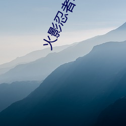 火影忍者本子(子)