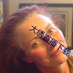 大绣直播下载