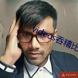 videos吞精(jīng)比赛(sài)