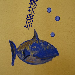 與狼共舞柴老二視頻