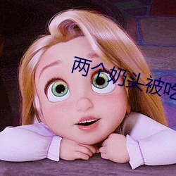 兩個奶頭被吃高潮視頻軟件