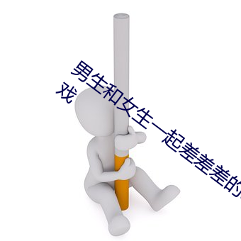 男生和女生一起差差差的app免费下载游戏