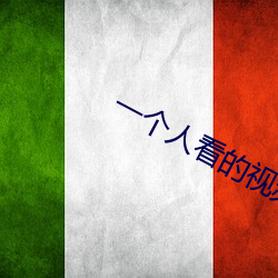 一个人看的视频直播 （乘云行泥）