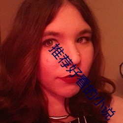 推荐好看的小说