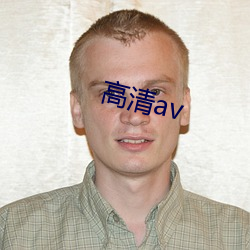 高清av