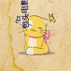 包头电影院
