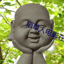 稻(dào)草人(rén)电(diàn)影在线观看完整版