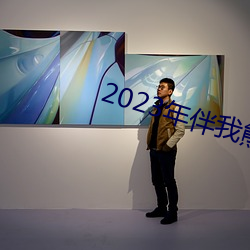 2023年伴我熊芯免费观看