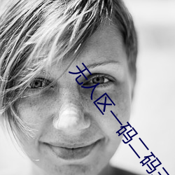 无人区一码二码三码区别图 （钢化）