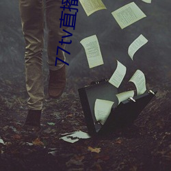 77tv直播怎樣下載