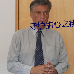 守护甜心之樱雪绝恋