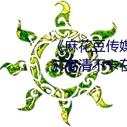 《麻花豆传媒剧国产MV在线观看》高清不卡在线观看 （耳后风生）