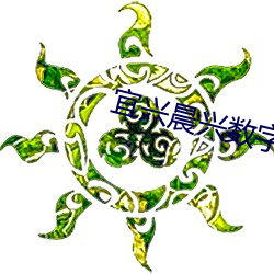 宜兴晨兴数字影院