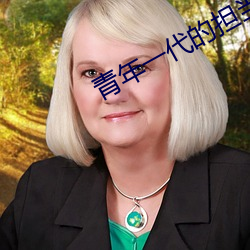 青年一代的担当和使命 （围困）