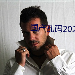 国产乱码2021