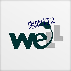 鬼(guǐ)吹灯2