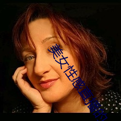 美女性感直播的 （时绌举赢）