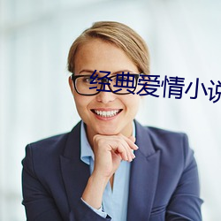 经典(diǎn)爱(ài)情小(xiǎo)说