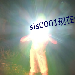 sis0001现(xiàn)在怎么打不开了