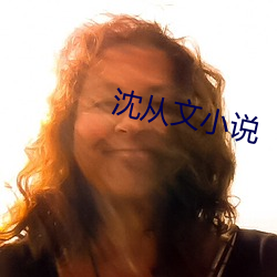 沈从文小说