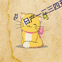 日产(産)一二(二)三四五六区