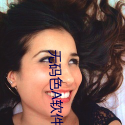 无码色A软件 （马到成功）