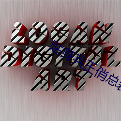 贴身兵王俏总裁夏天 （境遇）