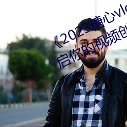 《2023糖心vlog在线入口进入》:开启你的视频创作之旅!