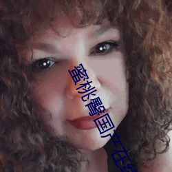 蜜桃臀国产在线 （口呆目钝）